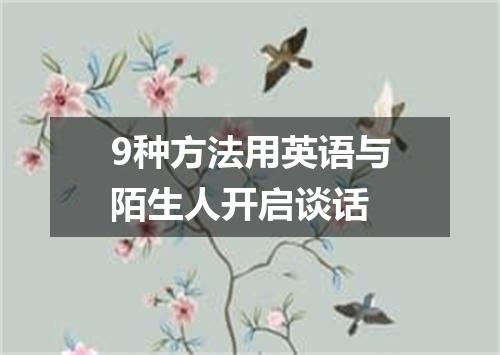 9种方法用英语与陌生人开启谈话
