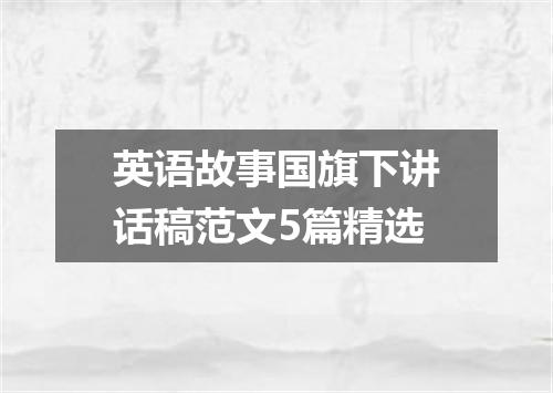 英语故事国旗下讲话稿范文5篇精选