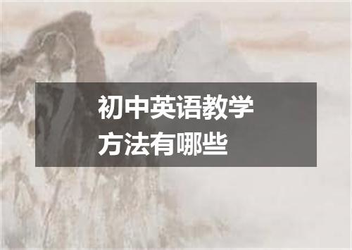 初中英语教学方法有哪些