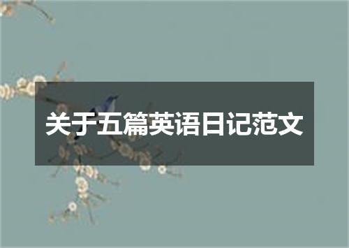 关于五篇英语日记范文