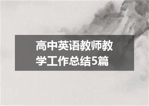 高中英语教师教学工作总结5篇