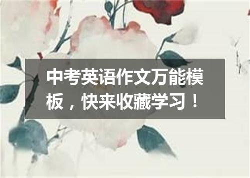 中考英语作文万能模板,快来收藏学习!