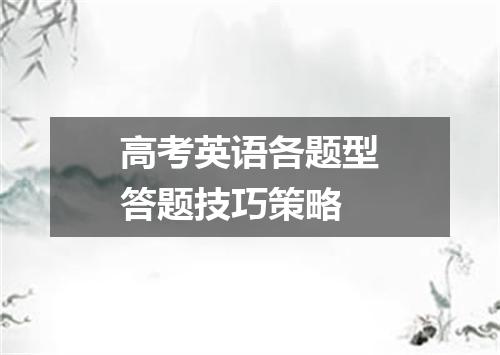 高考英语各题型答题技巧策略