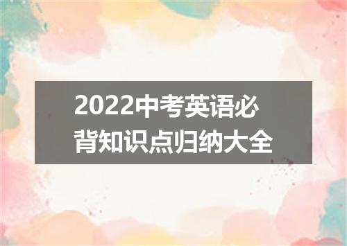 2022中考英语必背知识点归纳大全