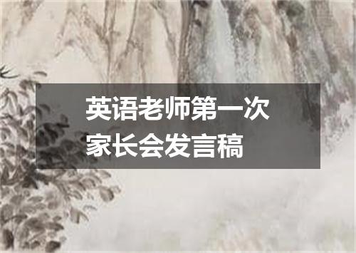 英语老师第一次家长会发言稿