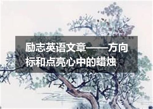励志英语文章——方向标和点亮心中的蜡烛