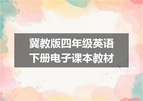 冀教版四年级英语下册电子课本教材