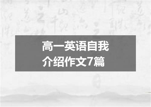 高一英语自我介绍作文7篇