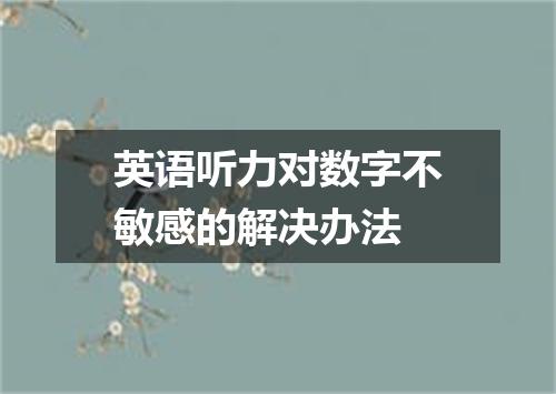 英语听力对数字不敏感的解决办法