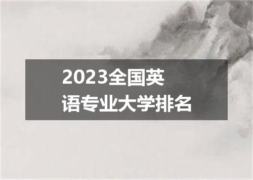 2023全国英语专业大学排名