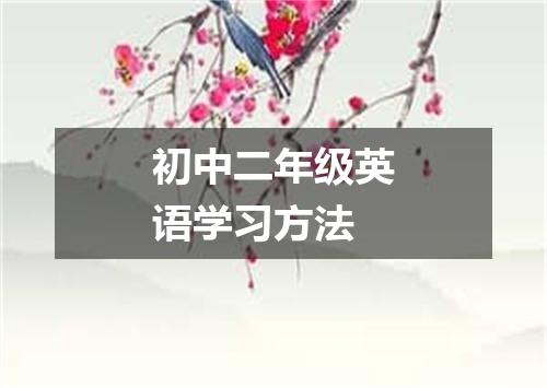 初中二年级英语学习方法