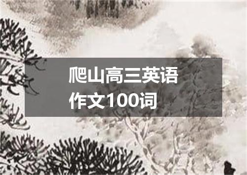 爬山高三英语作文100词