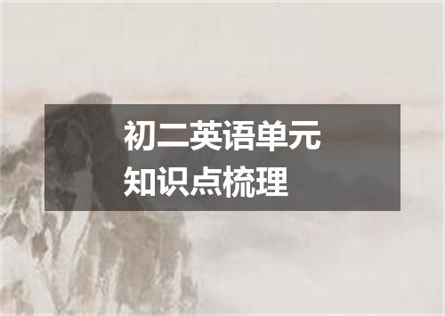 初二英语单元知识点梳理