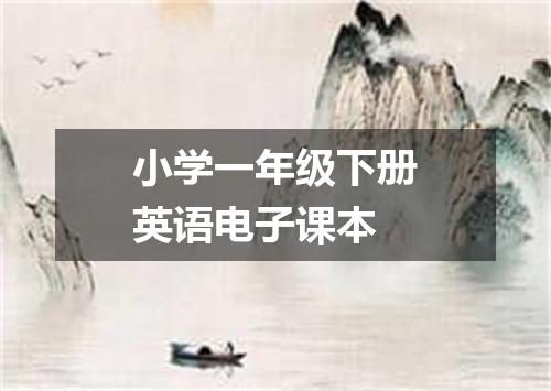 小学一年级下册英语电子课本