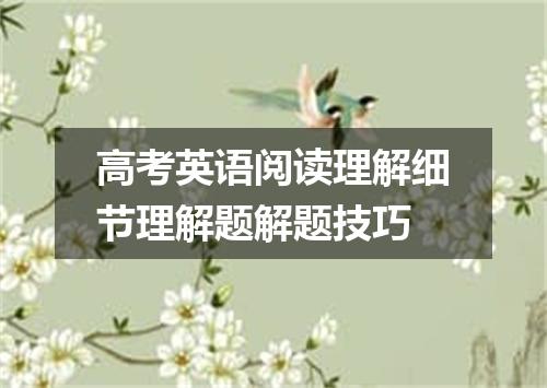 高考英语阅读理解细节理解题解题技巧