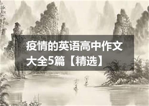 疫情的英语高中作文大全5篇【精选】