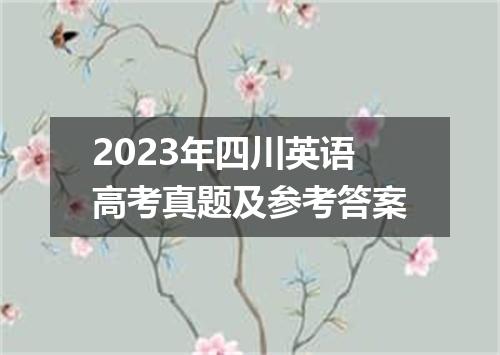 2023年四川英语高考真题及参考答案