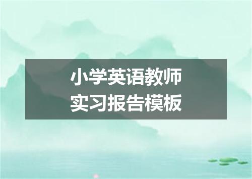 小学英语教师实习报告模板