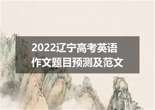 2022辽宁高考英语作文题目预测及范文