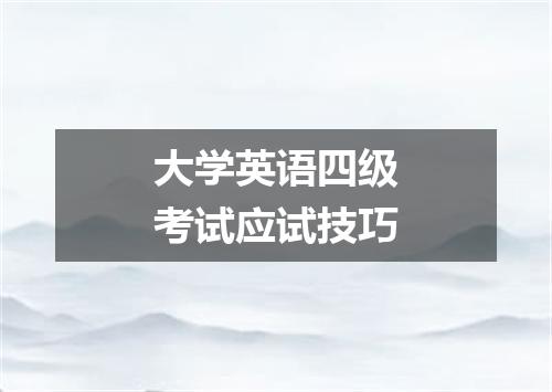 大学英语四级考试应试技巧