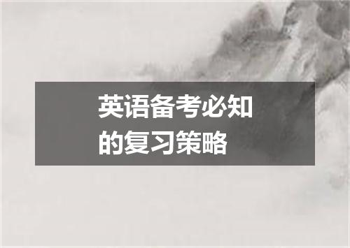 英语备考必知的复习策略