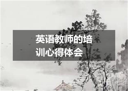 英语教师的培训心得体会