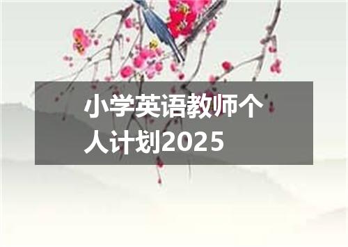 小学英语教师个人计划2025