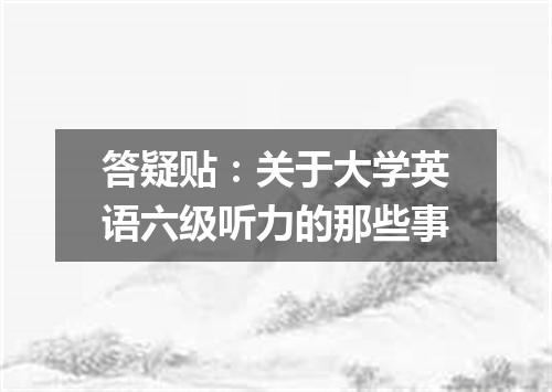 答疑贴：关于大学英语六级听力的那些事