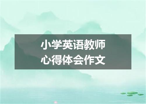 小学英语教师心得体会作文