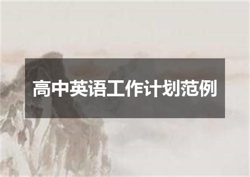 高中英语工作计划范例