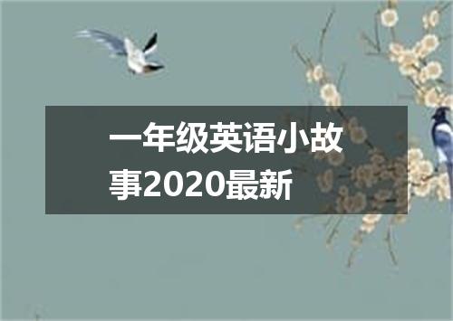 一年级英语小故事2020最新