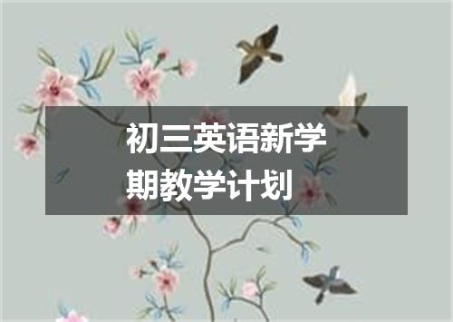 初三英语新学期教学计划