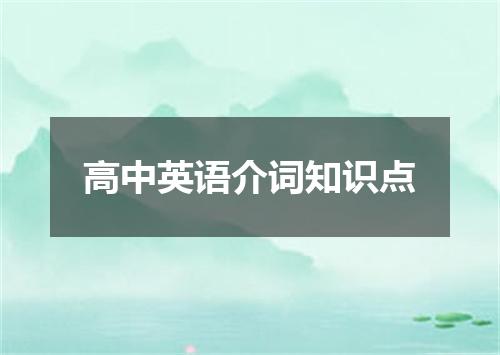 高中英语介词知识点