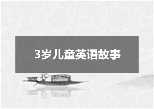 3岁儿童英语故事