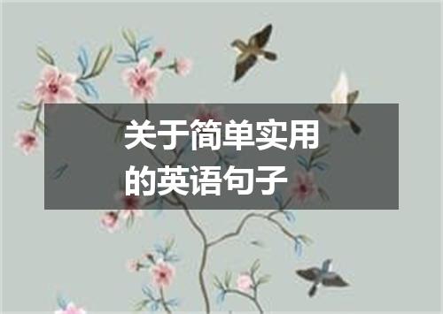 关于简单实用的英语句子