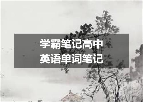 学霸笔记高中英语单词笔记