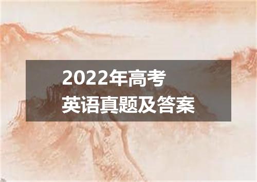 2022年高考英语真题及答案