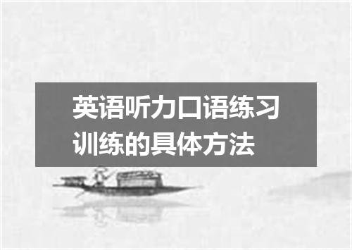 英语听力口语练习训练的具体方法