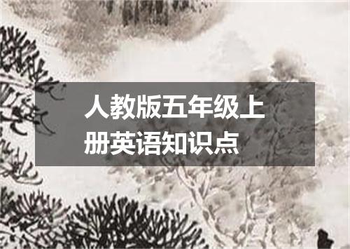 人教版五年级上册英语知识点