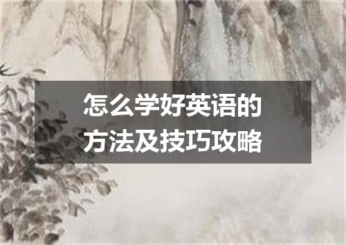 怎么学好英语的方法及技巧攻略