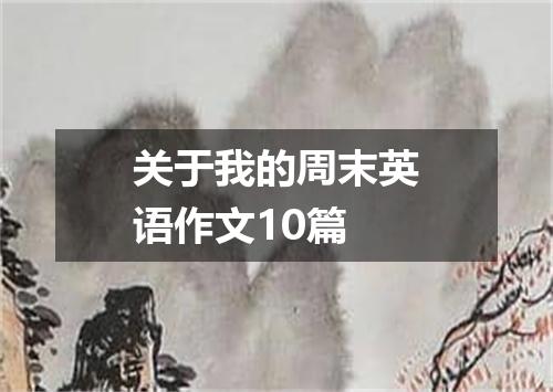 关于我的周末英语作文10篇