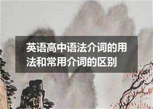 英语高中语法介词的用法和常用介词的区别