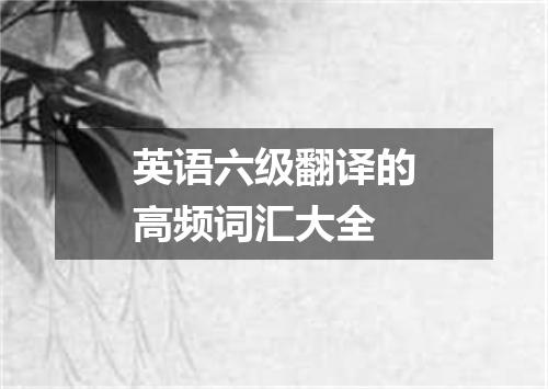 英语六级翻译的高频词汇大全