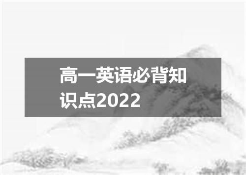 高一英语必背知识点2022
