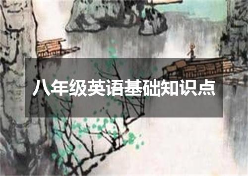 八年级英语基础知识点