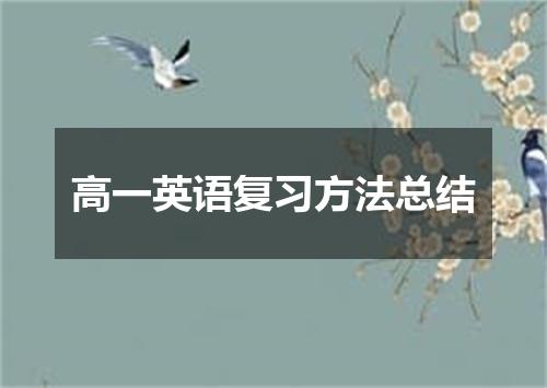 高一英语复习方法总结