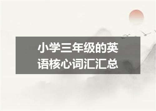 小学三年级的英语核心词汇汇总