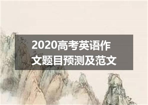 2020高考英语作文题目预测及范文