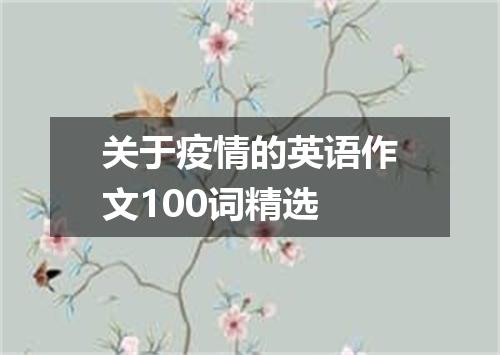 关于疫情的英语作文100词精选