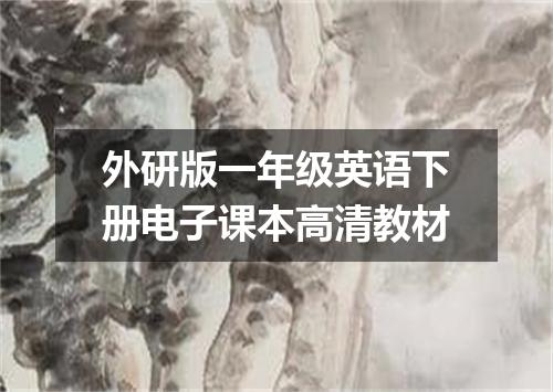 外研版一年级英语下册电子课本高清教材